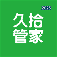 久拾管家V10.6.9